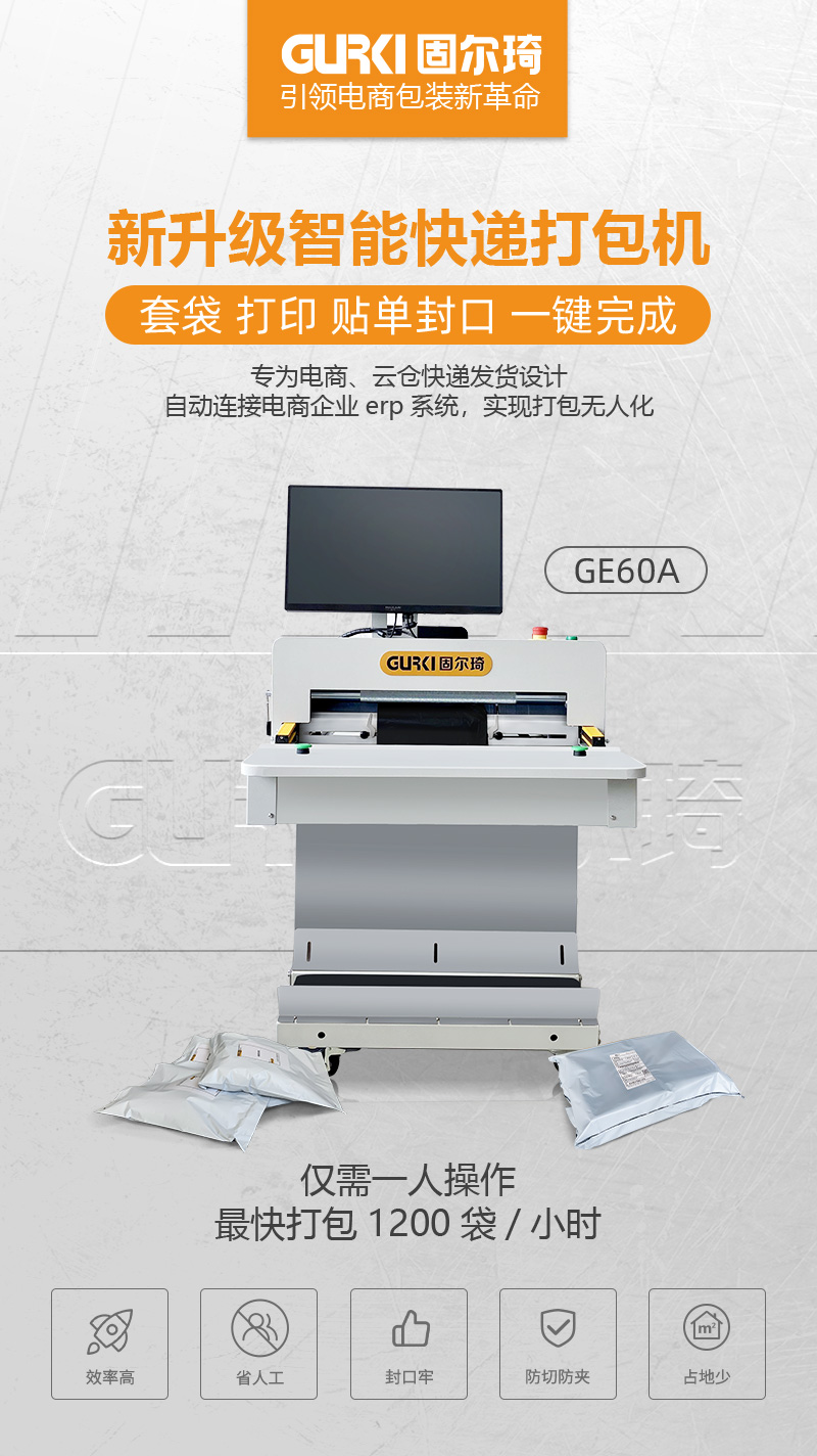 電商快遞打包機GE60A